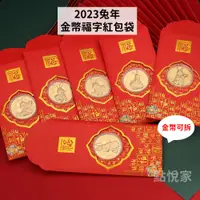 在飛比找蝦皮商城優惠-【點悅家】2023兔年 新年紅包 金幣福字紅包袋 金幣 錢母