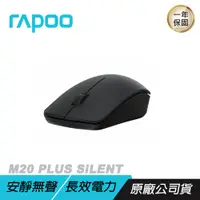 在飛比找誠品線上優惠-RAPOO 雷柏 M20 PLUS SILENT 無線滑鼠 