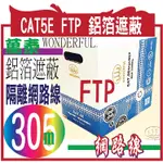 WONDERFUL萬泰 CAT5E FTP  鋁箔遮蔽  隔離網路線【305米 / 箱】純銅A級網路線