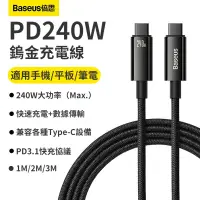 在飛比找蝦皮購物優惠-Baseus 240W 閃充線 TypeC充電線 傳輸線 適