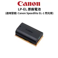 在飛比找蝦皮商城優惠-Canon LP-EL 原廠電池 (公司貨) 適用 Spee