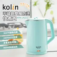 在飛比找PChome24h購物優惠-Kolin歌林 1.8L不鏽鋼雙層防燙快煮壺 KPK-LN2