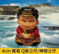 在飛比找Yahoo!奇摩拍賣優惠-☆創意特色專賣店☆ 媽祖 Q版公仔/神明公仔 庇佑平安之幸運