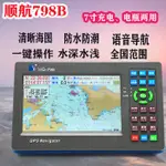 #免运順航華航798NB充電款船用GPS北鬥衛星導航儀海圖機航海漁船定位儀