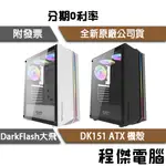 DARKFLASH 大飛 DK151 ATX 機殼 ATX機殼 含炫彩固光風扇*3 ARGB燈條,LED控色『程傑』