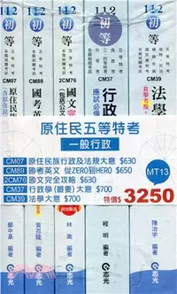 在飛比找三民網路書店優惠-原住民五等特考一般行政套書（共五冊）