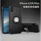 [特價出清] iPhone X/XS/XR/Max 手機殼 iPhone XS Max XR 指環支架保護殼