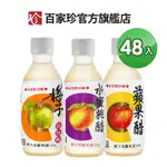 【百家珍】果醋飲 280ML*48入 (蘋果醋/梅子醋/水蜜桃醋)