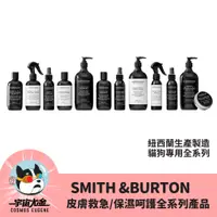 在飛比找蝦皮購物優惠-(免運)🚀宇宙尤金🚀犬貓用_Smith&Burton 洗毛 