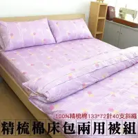 在飛比找Yahoo!奇摩拍賣優惠-免運-四件式雙人床包兩用被組【台灣製精梳棉】133*72針4