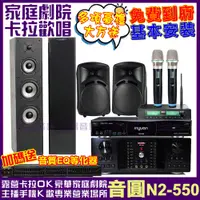 在飛比找PChome24h購物優惠-音圓歡唱劇院超值組合 N2-550+DB-9AN+QUINT