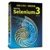 自動化測試+網路爬蟲：至尊王者Selenium 3[9折] TAAZE讀冊生活