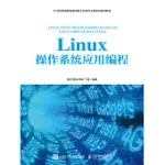 LINUX操作系統應用編程 (電子書)