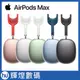 蘋果 Apple AirPods Max 頭戴式 藍芽耳機