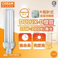 在飛比找momo購物網優惠-【Osram 歐司朗】4入 DULUX-D 26W 830 