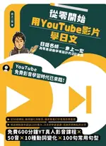 【電子書】從零開始，用YOUTUBE影片學日文