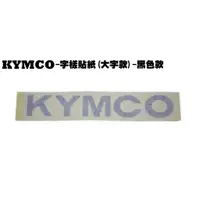 在飛比找蝦皮購物優惠-KYMCO字樣貼紙(大字款)-黑色款【正原廠、G6、G5、G