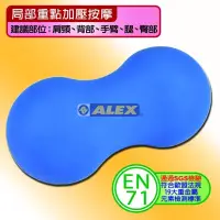 在飛比找蝦皮購物優惠-=豪想運動= ALEX 花生型按摩(藍色) B-5101