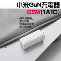 在飛比找蝦皮購物優惠-【台灣現貨】 小米 GaN充電器 65W 1A1C GaN氮