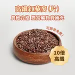 營養穀后 10倍高纖高鐵 即沖即食紅藜麥/紅藜麥片(300G/包) 祕魯藜麥 沖泡藜麥片