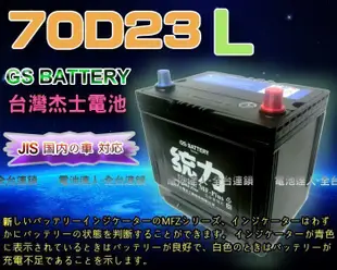 【新市 電池達人】杰士 GS 統力電池 70D23L 電瓶適用 55D23L IX35 CAMRY RAV4 TEANA