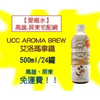 在飛比找蝦皮購物優惠-UCC AROMA BREW 艾洛瑪拿鐵500ml/24入(