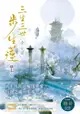 三生三世步生蓮(壹)化繭【附《枕上書》番外篇別冊〈夢迴洪荒遠古時〉】 - Ebook