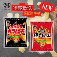 在飛比找樂天市場購物網優惠-湖池屋 卡辣姆久 洋芋片 勁辣唐辛子 [928福利社] ★7