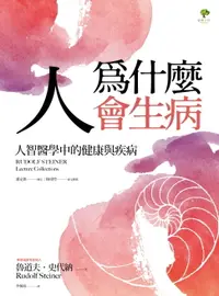 在飛比找樂天市場購物網優惠-【電子書】人為什麼會生病：人智醫學中的健康與疾病