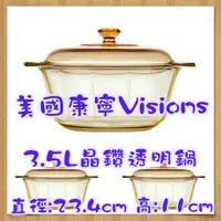 在飛比找蝦皮購物優惠-3.5L晶鑽透明鍋 美國康寧Visions 3.5L晶鑽透明