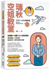 在飛比找誠品線上優惠-瑞秋空姐教室: 空服員+地勤100%錄取聖經, 髮妝儀態X中