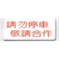 在飛比找PChome商店街優惠-92標示牌-請勿停車 敬請合作