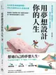 用夢想設計你的人生：600天生命蛻變奇蹟！Vito大叔的365人生設計課 (二手書)