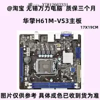 在飛比找Yahoo!奇摩拍賣優惠-電腦零件華擎 H61M-VS4 主板H61M-VS3 H61