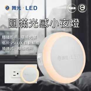 【DanceLight 舞光】LED 圓滿光感小夜燈 0.2W 感應亮燈 插電式 2入(小夜燈 插電夜燈 感應亮燈)