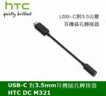 HTC 原廠 DC M321 轉接器 轉接頭 TYPEC TYPE-C 轉 3.5MM 耳機插孔轉接器
