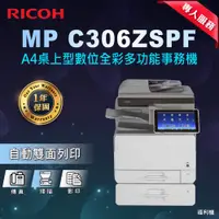 在飛比找PChome24h購物優惠-【RICOH 理光】MP C306ZSPF A4桌上型數位全