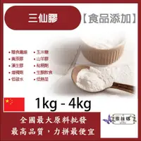 在飛比找蝦皮購物優惠-雅絲娜 三仙膠 1kg 4kg 食品添加 膳食纖維 玉米糖膠