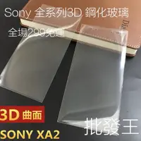 在飛比找蝦皮購物優惠-SONY 3D曲面滿版XZP XZ2P XZ1 XZ2 XA
