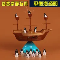 在飛比找蝦皮購物優惠-益智玩具冰山企鵝海盜船平衡家庭親子互動兒童桌面游戲聚會禮物【