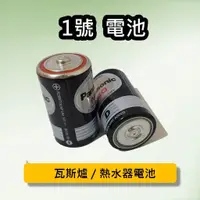在飛比找蝦皮購物優惠-熱水器電池 瓦斯爐電池 電池 💥 國際牌1號電池 2號電池 