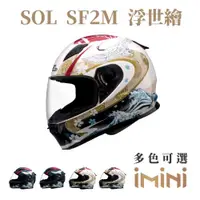 在飛比找ETMall東森購物網優惠-SOL SF2M 浮世繪(全罩式 安全帽 機車部品 大鏡片 