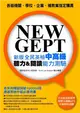NEW GEPT 新版全民英檢中高級聽力＆閱讀能力測驗 (二手書)