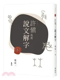 在飛比找三民網路書店優惠-許慎及其說文解字