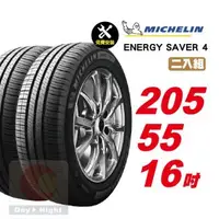 在飛比找森森購物網優惠-【Michelin 米其林】 SAVER4 省油耐磨輪胎20