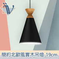 在飛比找PChome24h購物優惠-Viita 簡約北歐風實木餐廳吊燈 19cm/優雅黑