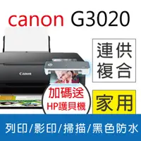 在飛比找PChome24h購物優惠-【送HP智能護貝機】佳能 Canon PIXMA G3020