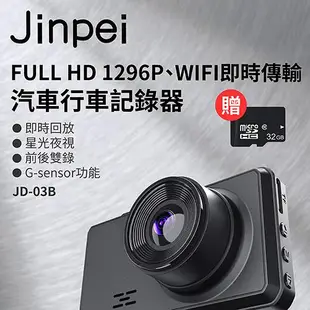 【Jinpei 錦沛】FULL HD 1296P 汽車行車記錄器、WIFI即時傳輸、星光夜視、前後雙錄、附贈32GB記憶卡 型號:JD-03B 黑