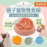 在飛比找PChome24h購物優惠-桃子寵物慢食碗 狗慢食碗 貓碗 寵物餐碗 寵物碗 寵物餵食碗