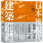 日本後現代建築巡禮：1975－1995昭和、平成名建築50選